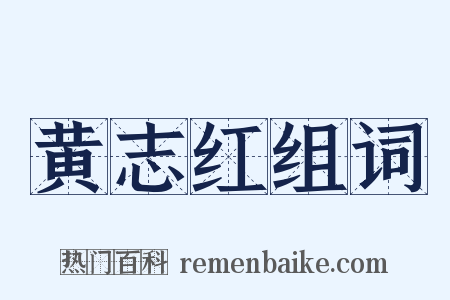 黄志红组词是什么意思的图片